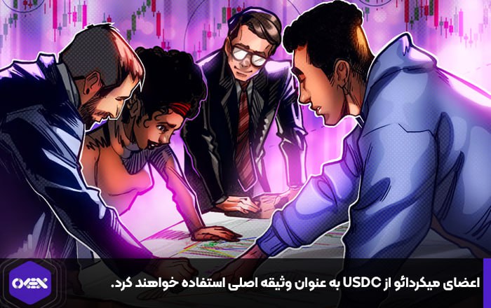 اعضای میکردائو از USDC به عنوان وثیقه اصلی استفاده خواهند کرد.