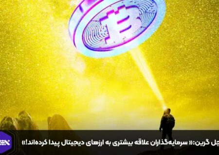 نایجل گرین:« سرمایه‌گذاران علاقه بیشتری به ارزهای دیجیتال پیدا کرده‌اند!»