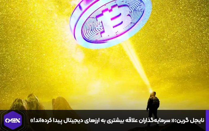 نایجل گرین:« سرمایه‌گذاران علاقه بیشتری به ارزهای دیجیتال پیدا کرده‌اند!»