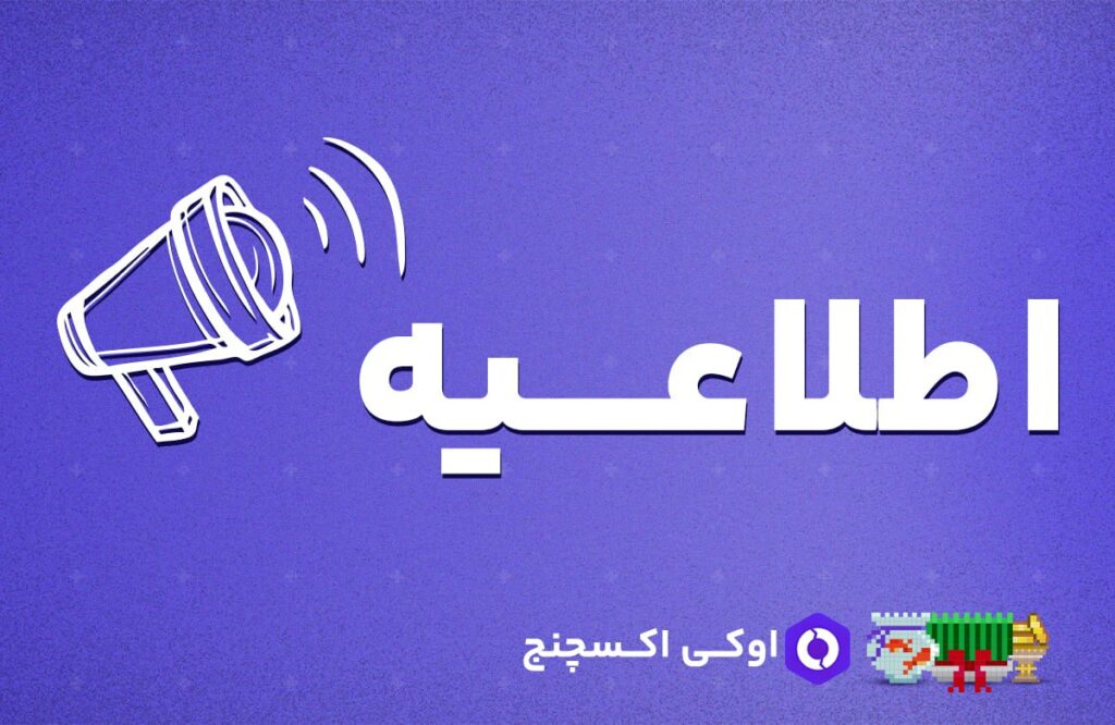 همراهان گرامی اوکی اکسچنج، امکان خرید و فروش رمزارز های زیر از تاریخ ۱۴۰۲/۰۱/۰۸ ۲۳:۳۰:۰۰، غیر فعال و دارایی های کاربران به صورت خودکار به ریال تبدیل خواهد شد.