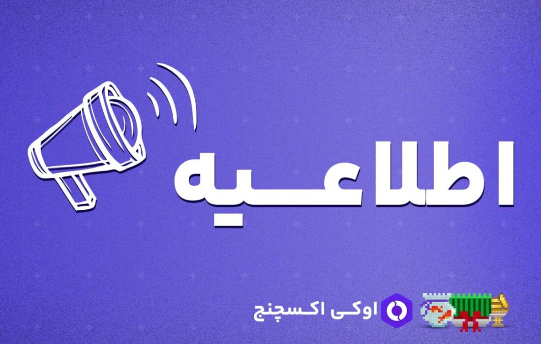 همراهان گرامی اوکی اکسچنج، امکان خرید و فروش رمزارز های زیر از تاریخ ۱۴۰۲/۰۱/۰۸ ۲۳:۳۰:۰۰، غیر فعال و دارایی های کاربران به صورت خودکار به ریال تبدیل خواهد شد.