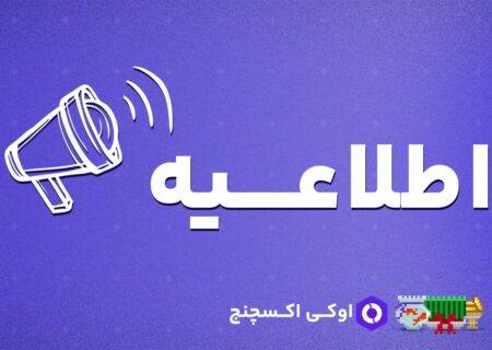 همراهان گرامی اوکی اکسچنج، امکان خرید و فروش رمزارز های زیر از تاریخ ۱۴۰۲/۰۱/۰۸ ۲۳:۳۰:۰۰، غیر فعال و دارایی های کاربران به صورت خودکار به ریال تبدیل خواهد شد.