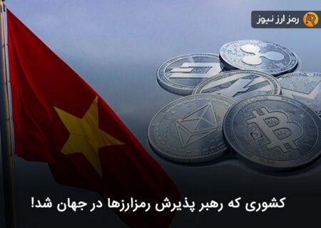 کشوری که رهبر پذیرش رمزارزها در جهان شد!