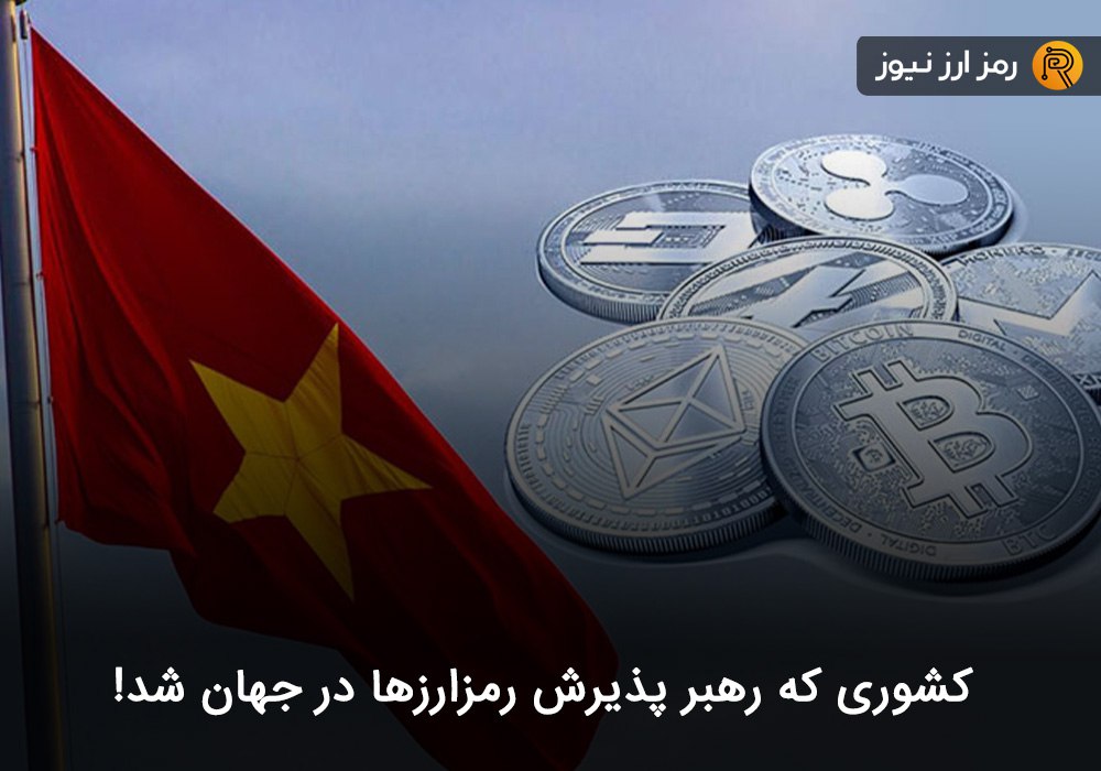 کشوری که رهبر پذیرش رمزارزها در جهان شد!