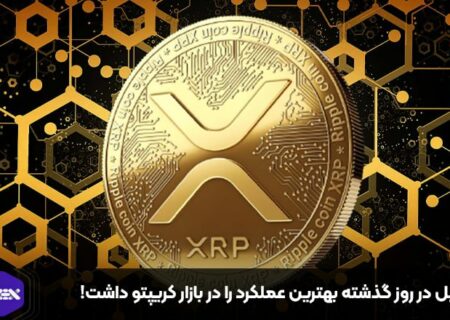 ریپل در روز گذشته بهترین عملکرد را در بازار کریپتو داشت!