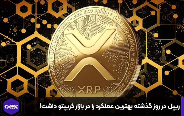 ریپل در روز گذشته بهترین عملکرد را در بازار کریپتو داشت!