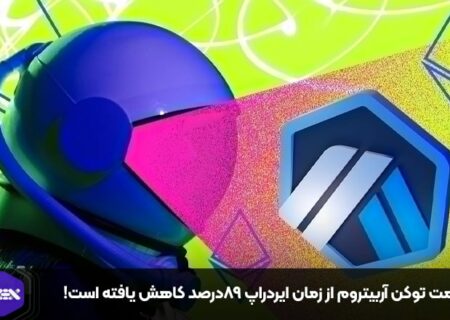 قیمت توکن آربیتروم از زمان ایردراپ ۸۹درصد کاهش یافته است!