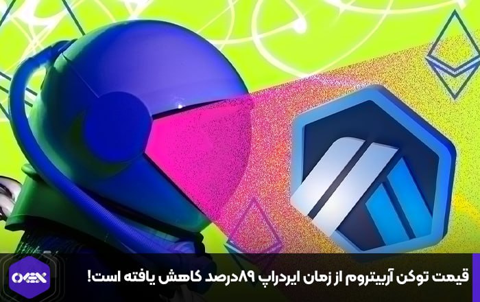 قیمت توکن آربیتروم از زمان ایردراپ ۸۹درصد کاهش یافته است!