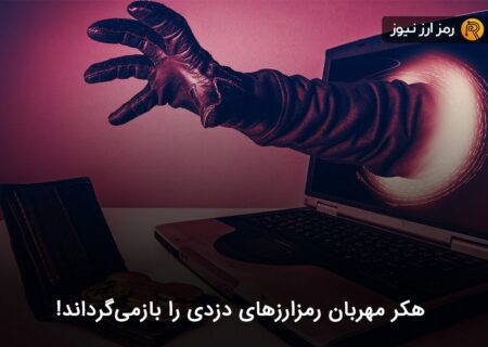 هکر مهربان رمزارزهای دزدی را بازمی‌گرداند!