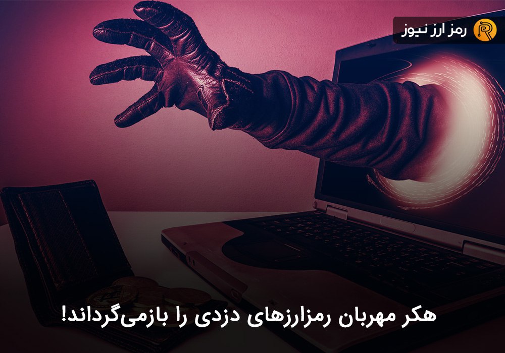 هکر مهربان رمزارزهای دزدی را بازمی‌گرداند!