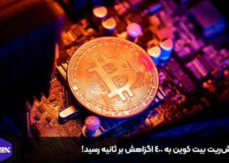 هش‌ریت بیت کوین به ۴۰۰ اگزاهش بر ثانیه رسید!
