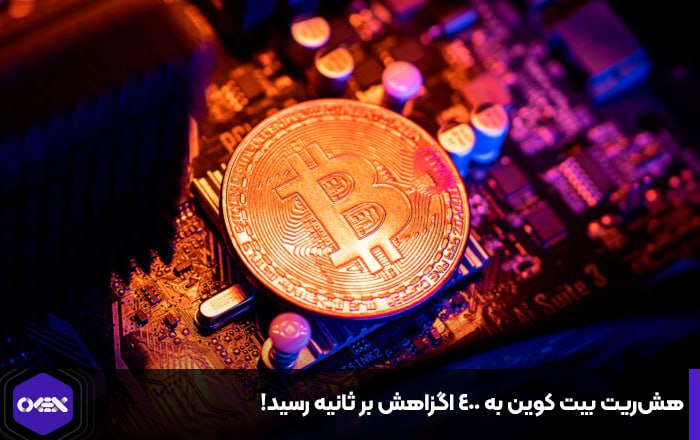 هش‌ریت بیت کوین به ۴۰۰ اگزاهش بر ثانیه رسید!