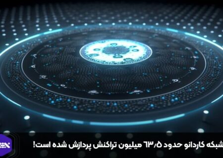 در شبکه کاردانو حدود ۶۳.۵ میلیون تراکنش پردازش شده است!