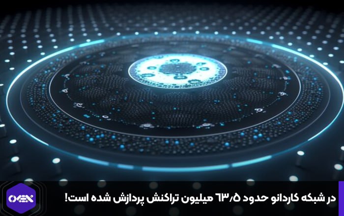 در شبکه کاردانو حدود ۶۳.۵ میلیون تراکنش پردازش شده است!