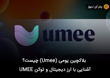 بلاکچین یومی (Umee) چیست؟ آشنایی با ارز دیجیتال و توکن UMEE