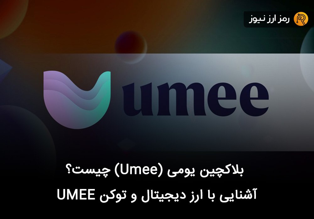 بلاکچین یومی (Umee) چیست؟ آشنایی با ارز دیجیتال و توکن UMEE
