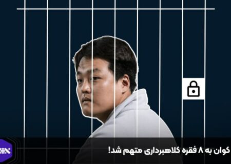 دو کوان به ۸ فقره کلاهبرداری متهم شد!