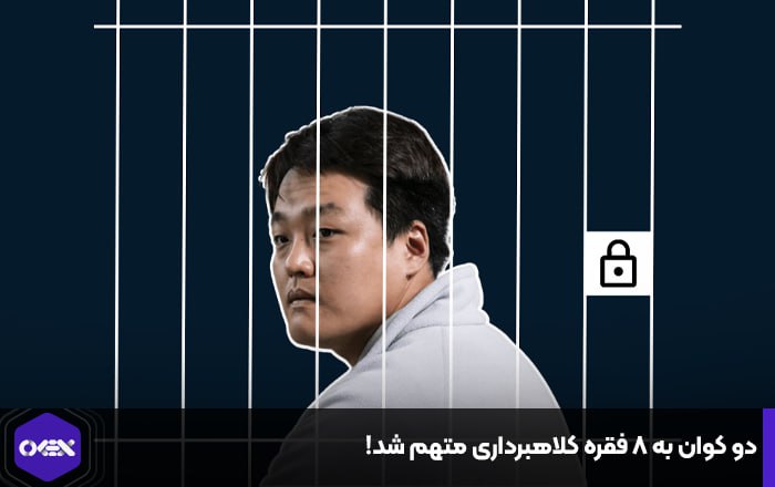 دو کوان به ۸ فقره کلاهبرداری متهم شد!