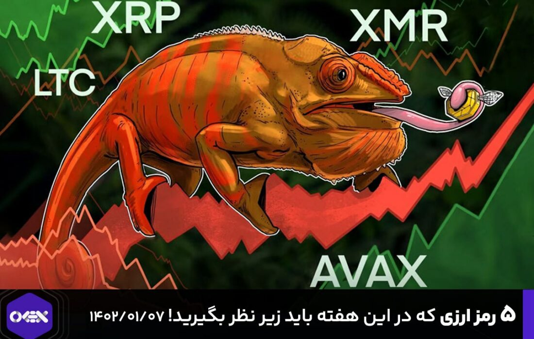 ۵ رمزارزی که در این هفته باید زیر نظر بگیرید! – ۷ فروردین ۱۴۰۲