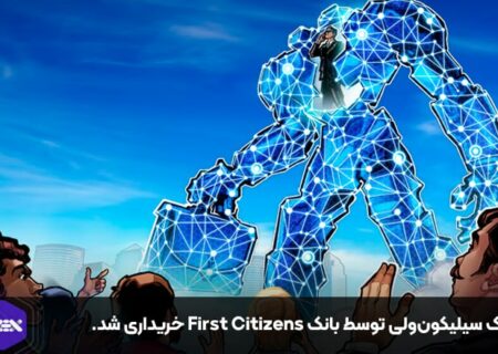 بانک سیلیکون‌ولی توسط بانک First Citizens خریداری شد.