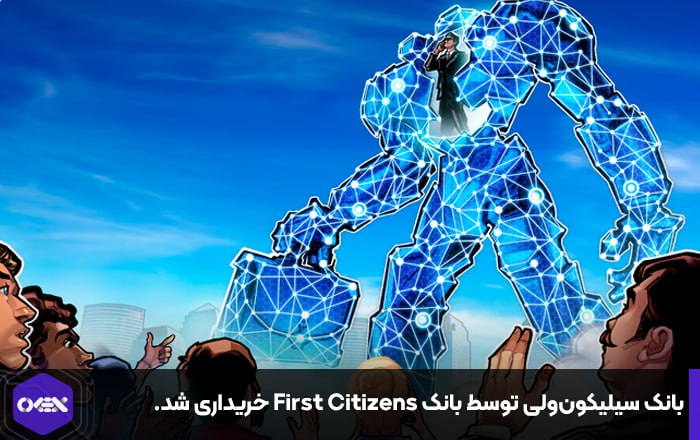 بانک سیلیکون‌ولی توسط بانک First Citizens خریداری شد.