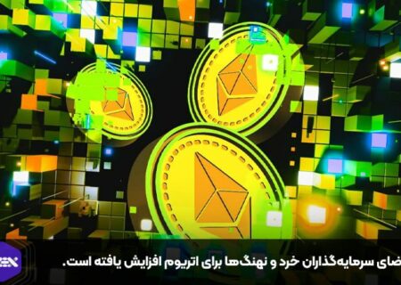 تقاضای سرمایه‌گذاران خرد و نهنگ‌ها برای اتریوم افزایش یافته است.