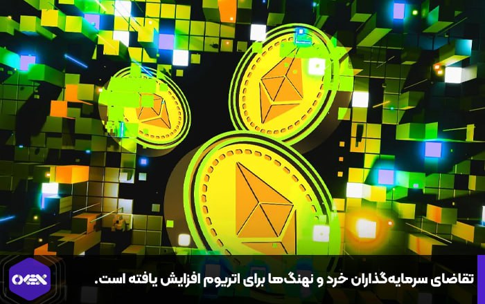 تقاضای سرمایه‌گذاران خرد و نهنگ‌ها برای اتریوم افزایش یافته است.