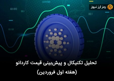 تحلیل تکنیکال و پیش‌بینی قیمت کاردانو (هفته اول فروردین)