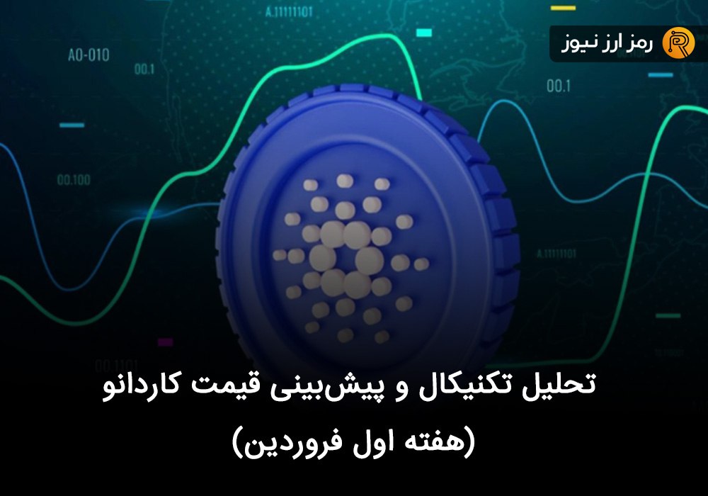 تحلیل تکنیکال و پیش‌بینی قیمت کاردانو (هفته اول فروردین)