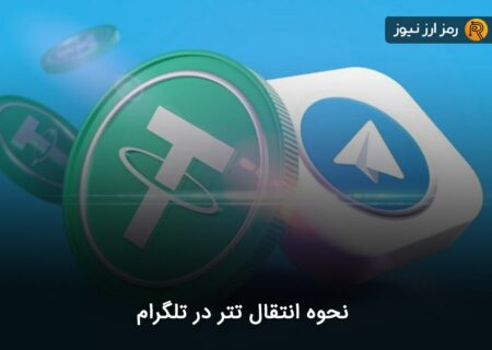 نحوه انتقال تتر در تلگرام