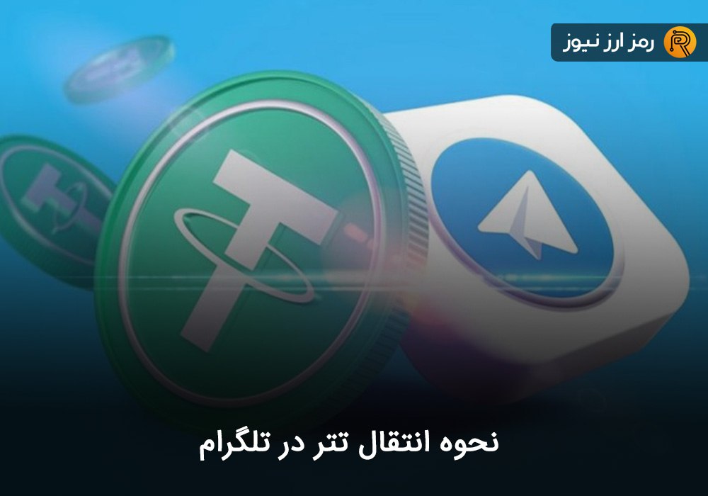 نحوه انتقال تتر در تلگرام
