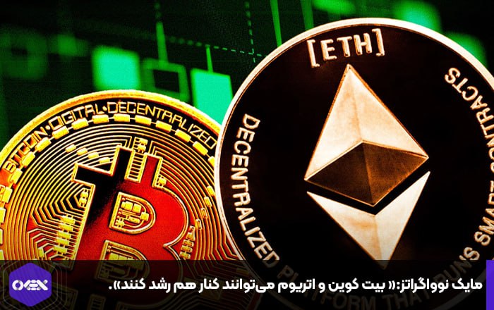 مایک نوواگراتز:« بیت کوین و اتریوم می‌توانند کنار هم رشد کنند».