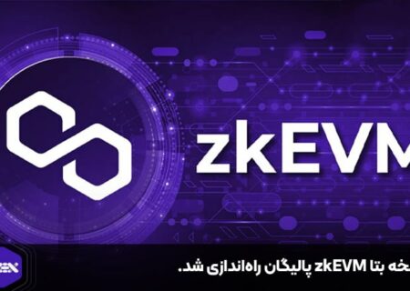 نسخه بتا zkEVM پالیگان راه‌اندازی شد.