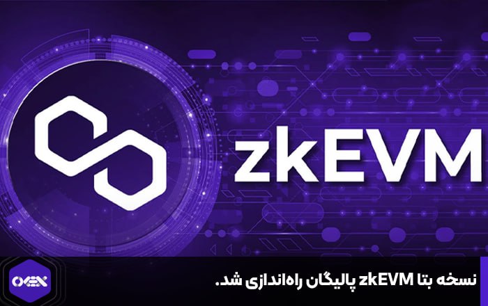 نسخه بتا zkEVM پالیگان راه‌اندازی شد.