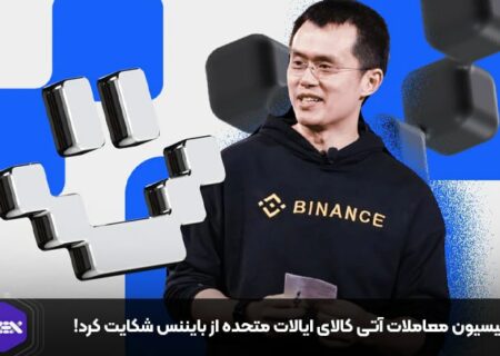 کمیسیون معاملات آتی کالای ایالات متحده از بایننس شکایت کرد!