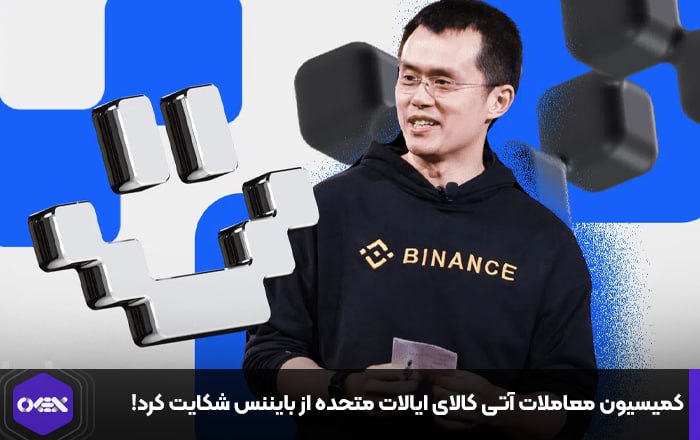 کمیسیون معاملات آتی کالای ایالات متحده از بایننس شکایت کرد!