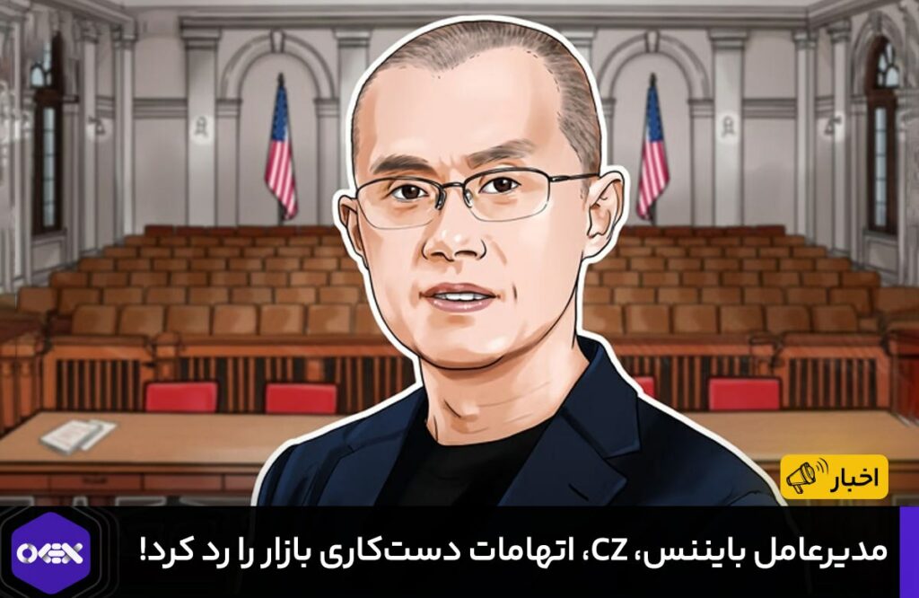 مدیرعامل بایننس، CZ، اتهامات دست‌کاری بازار را رد کرد!