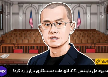 مدیرعامل بایننس، CZ، اتهامات دست‌کاری بازار را رد کرد!