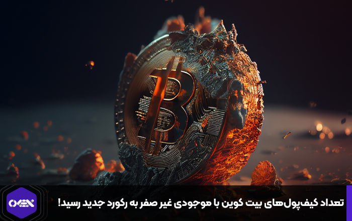 تعداد کیف‌پول‌های بیت کوین با موجودی غیر صفر به رکورد جدید رسید!