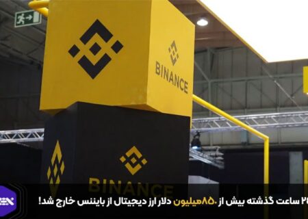 در ۲۴ ساعت گذشته بیش از ۸۵۰میلیون دلار ارز دیجیتال از بایننس خارج شد!