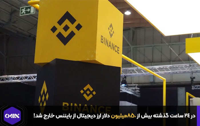 در ۲۴ ساعت گذشته بیش از ۸۵۰میلیون دلار ارز دیجیتال از بایننس خارج شد!