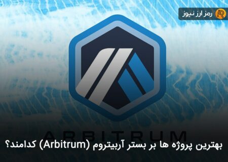 بهترین پروژه ها بر بستر آربیتروم (Arbitrum) کدامند؟