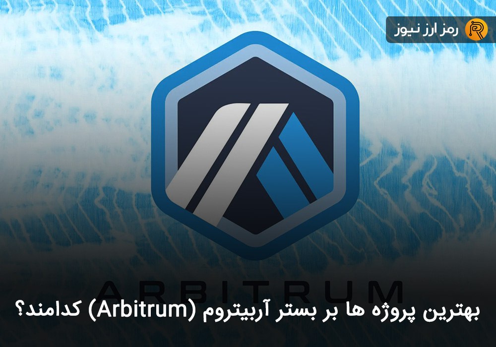 بهترین پروژه ها بر بستر آربیتروم (Arbitrum) کدامند؟