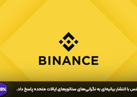 بایننس با انتشار بیانیه‌ای به نگرانی‌های سناتورهای ایالات متحده پاسخ داد.
