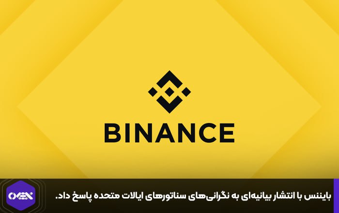 بایننس با انتشار بیانیه‌ای به نگرانی‌های سناتورهای ایالات متحده پاسخ داد.