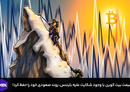 قیمت بیت کوین با وجود شکایت علیه بایننس، روندش حفظ شد!
