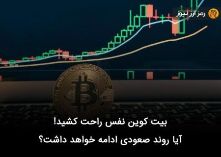 بیت کوین نفس راحت کشید! آیا روند صعودی ادامه خواهد داشت؟