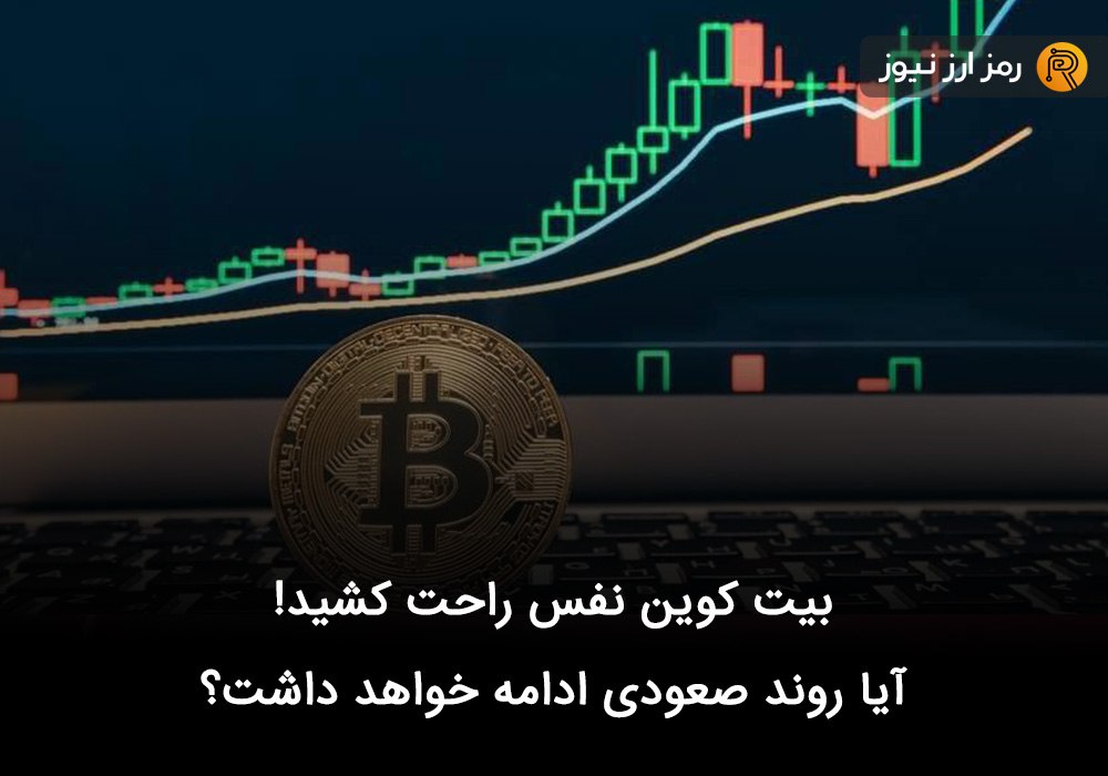 بیت کوین نفس راحت کشید! آیا روند صعودی ادامه خواهد داشت؟