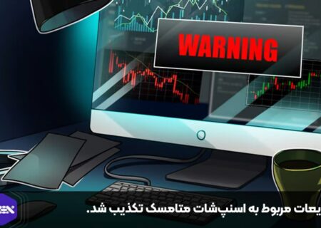 شایعات مربوط به اسنپ‌شات متامسک تکذیب شد.