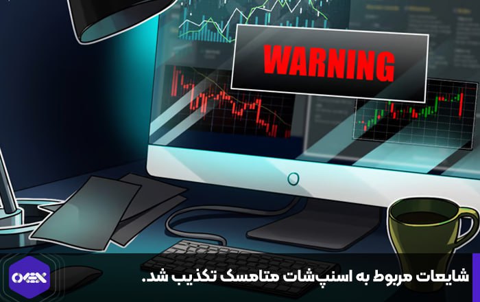 شایعات مربوط به اسنپ‌شات متامسک تکذیب شد.